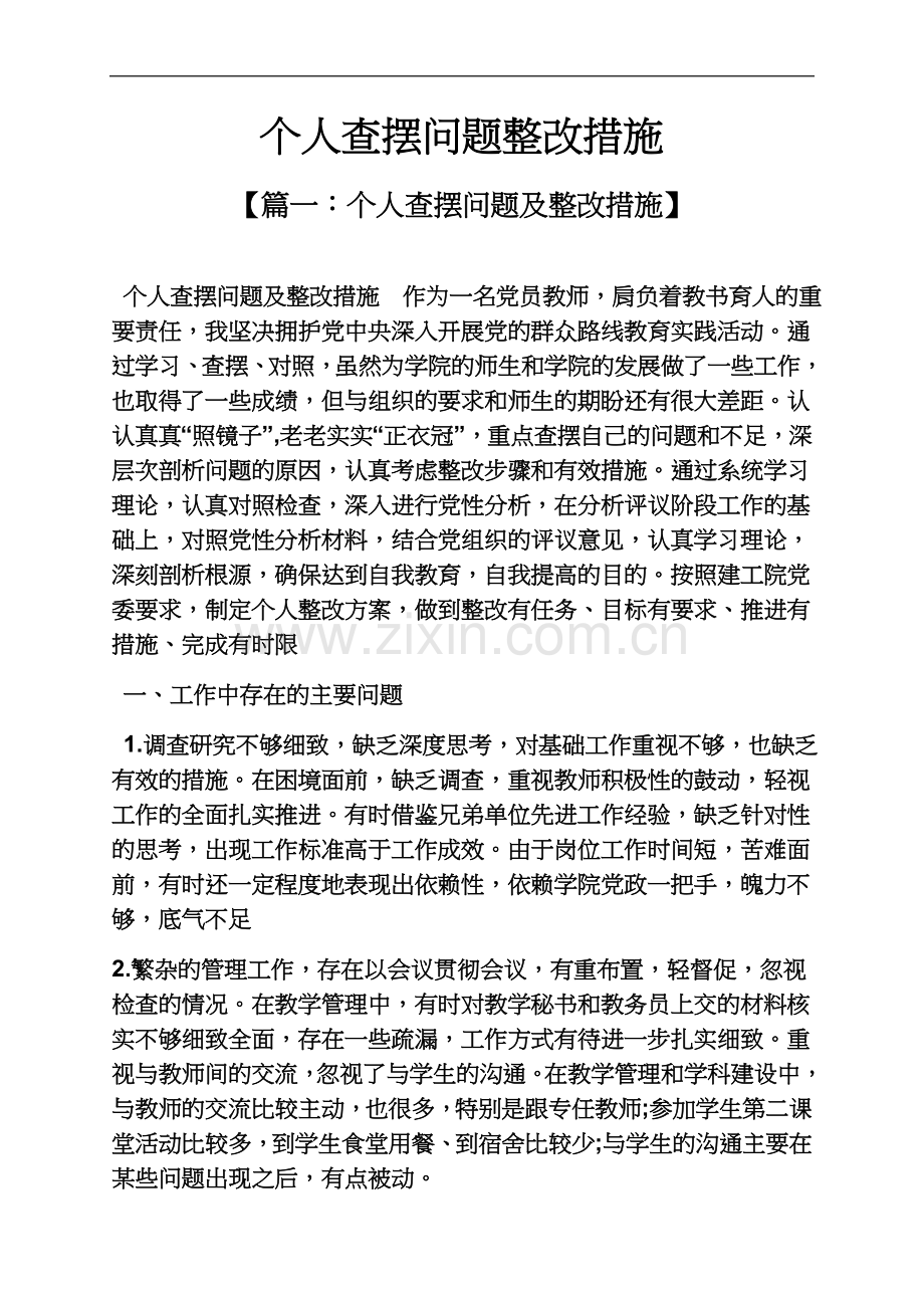 个人查摆问题整改措施.docx_第2页