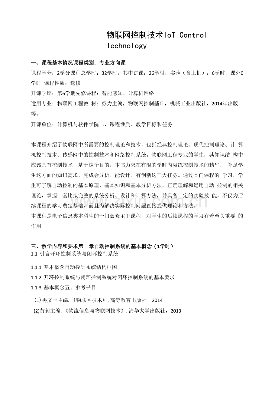 《物联网控制技术》课程教学大纲.docx_第1页