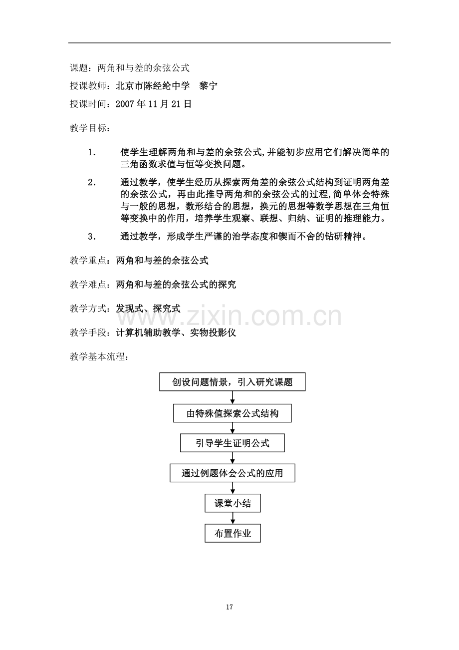 两角和与差的余弦公式教案.doc_第2页