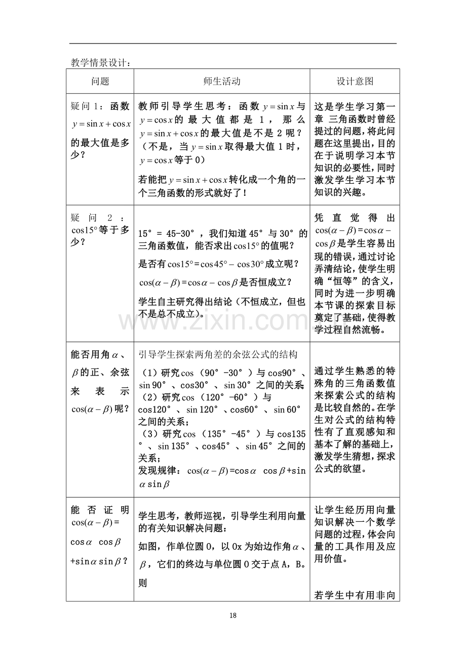 两角和与差的余弦公式教案.doc_第3页