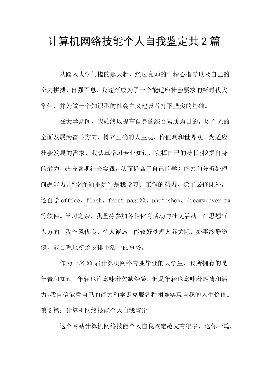 计算机网络技能个人自我鉴定共2篇.doc_第1页