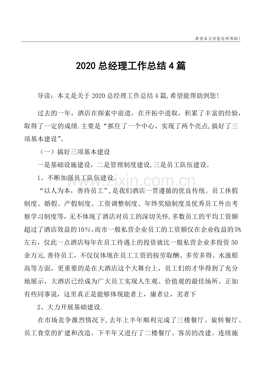 2020总经理工作总结4篇.doc_第1页