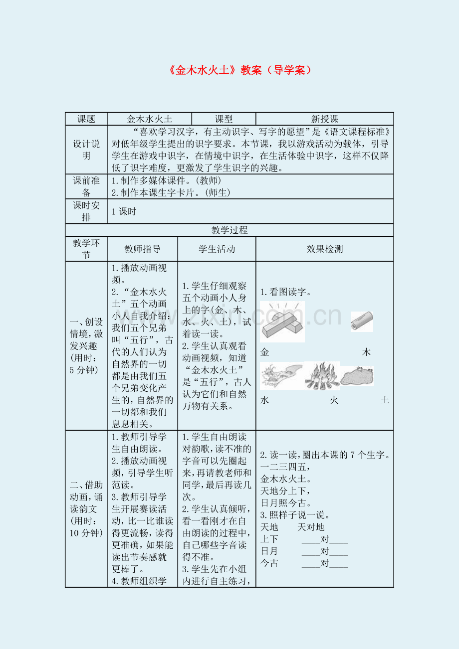 部编版人教版一年级上册2.金木水火土(导学案).doc_第1页