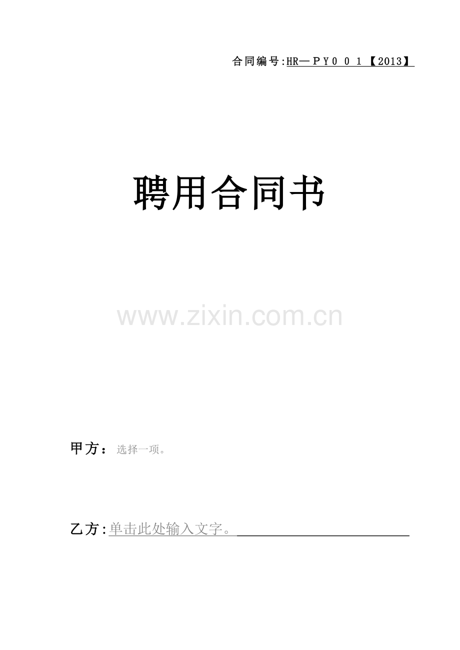 总经理聘用合同书.docx_第1页