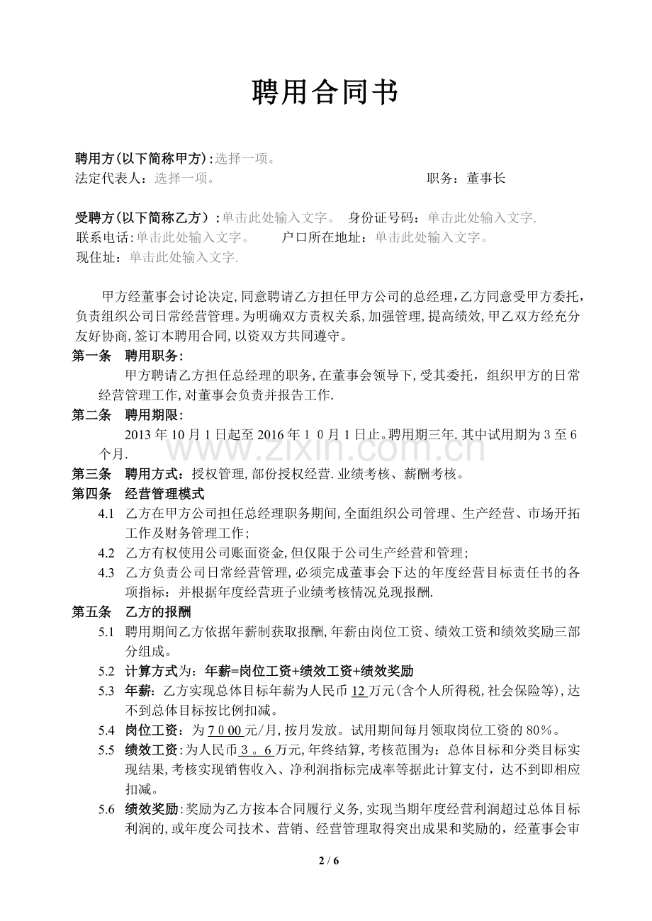 总经理聘用合同书.docx_第2页