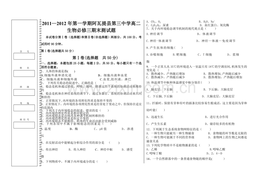 高中生物必修三期末考试题.doc_第1页