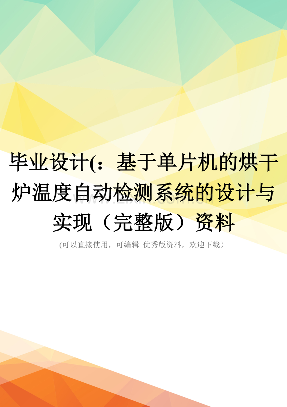 毕业设计(：基于单片机的烘干炉温度自动检测系统的设计与实现资料.doc_第1页