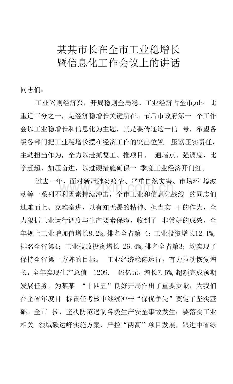 某某市长在全市工业稳增长暨信息化工作会议上的讲话.docx_第1页