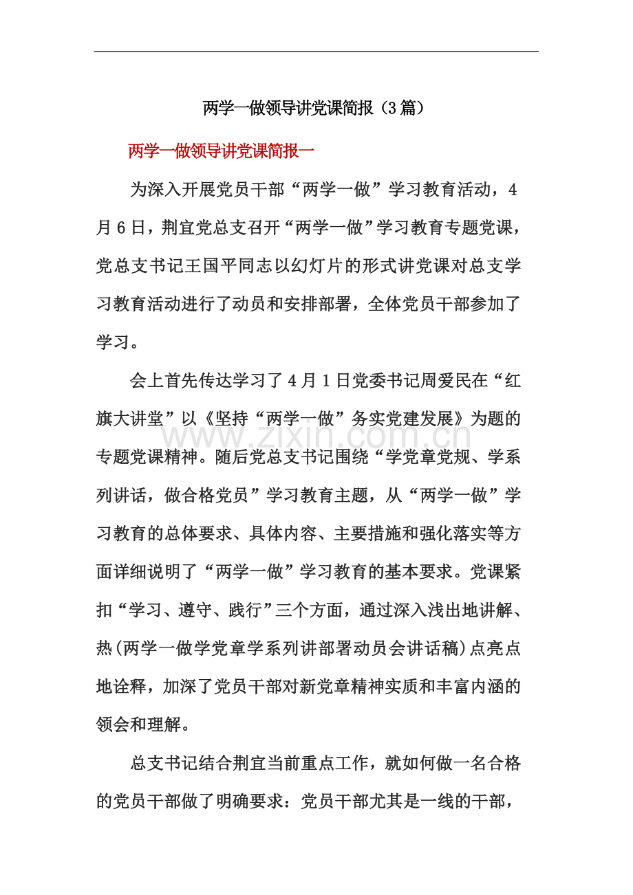 两学一做领导讲党课简报(3篇).doc_第2页