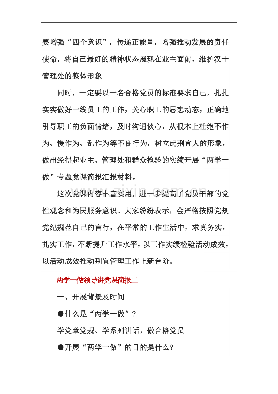 两学一做领导讲党课简报(3篇).doc_第3页