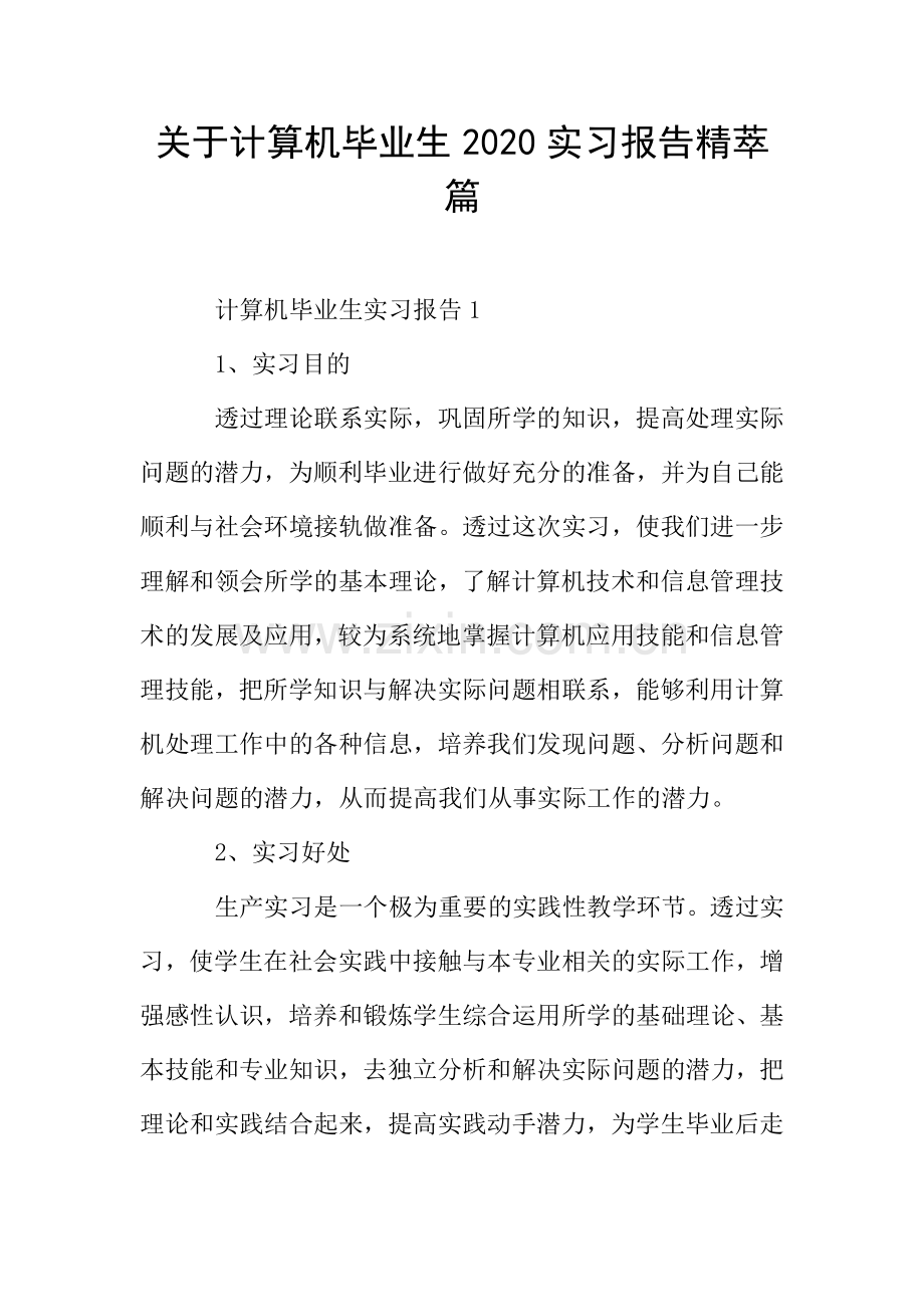 关于计算机毕业生2020实习报告精萃篇.doc_第1页