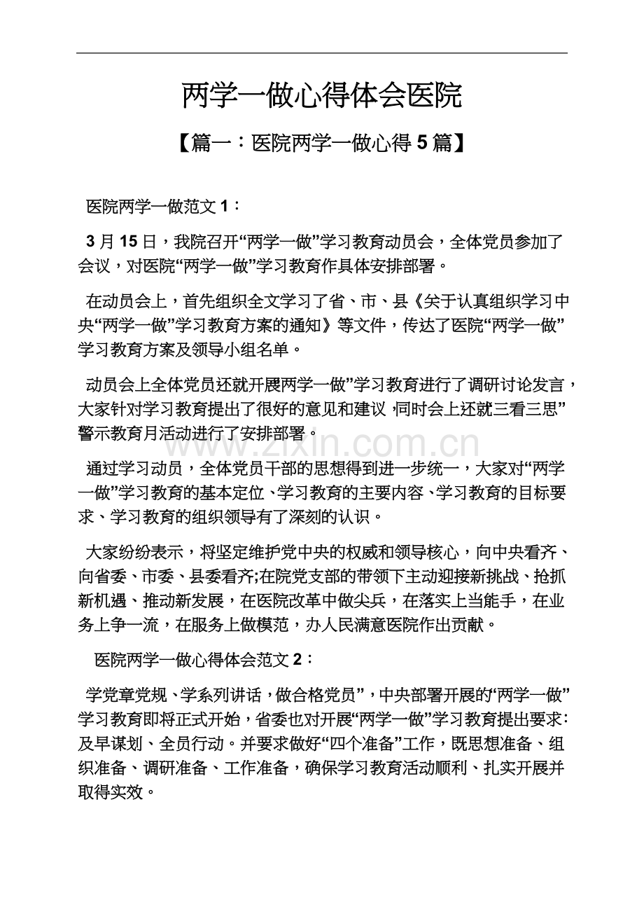 两学一做心得体会医院.docx_第2页