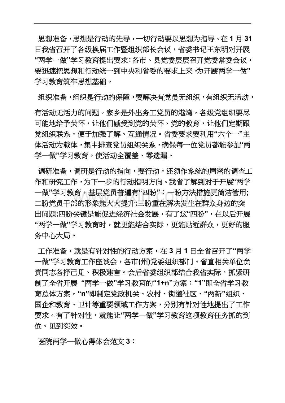 两学一做心得体会医院.docx_第3页