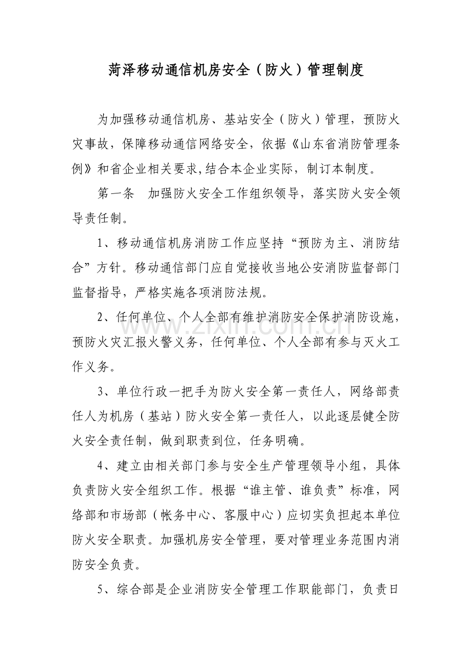 移动通信机房安全防火管理新规制度.doc_第1页