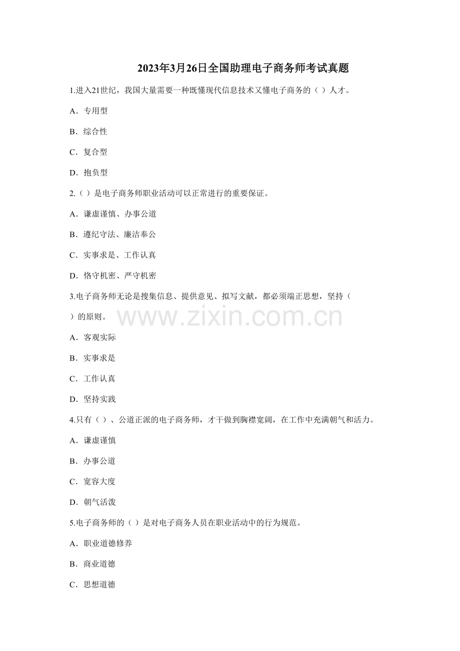 2023年全国助理电子商务师考试真题.doc_第1页