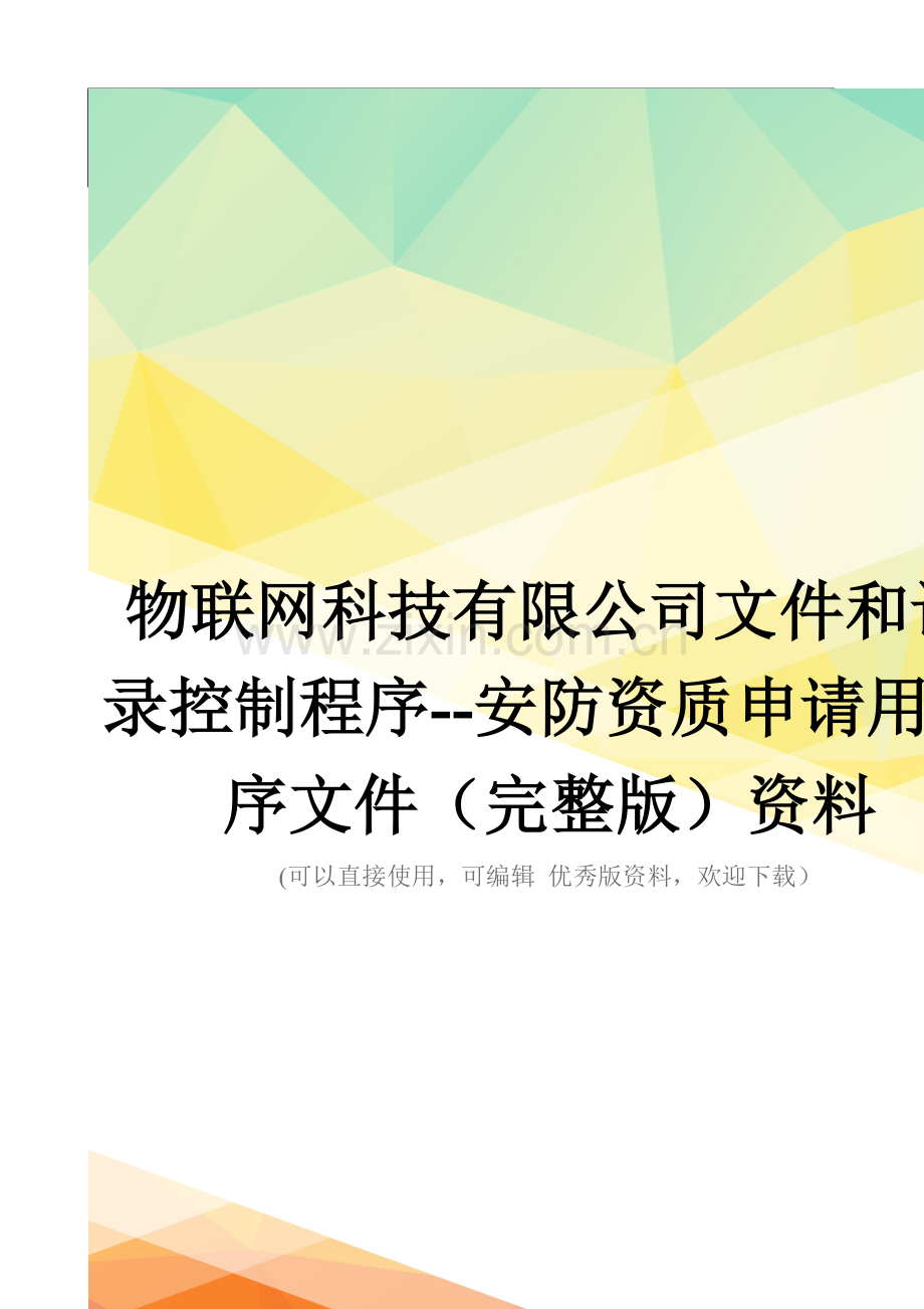 物联网科技有限公司文件和记录控制程序--安防资质申请用程序文件资料.doc_第1页