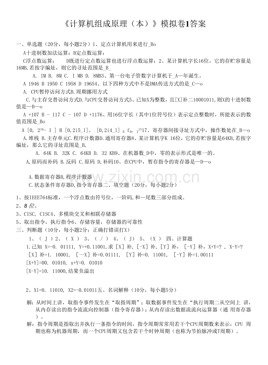 华东理工大学网教计算机组成原理(本)1期末复习题及参考答案.docx_第1页