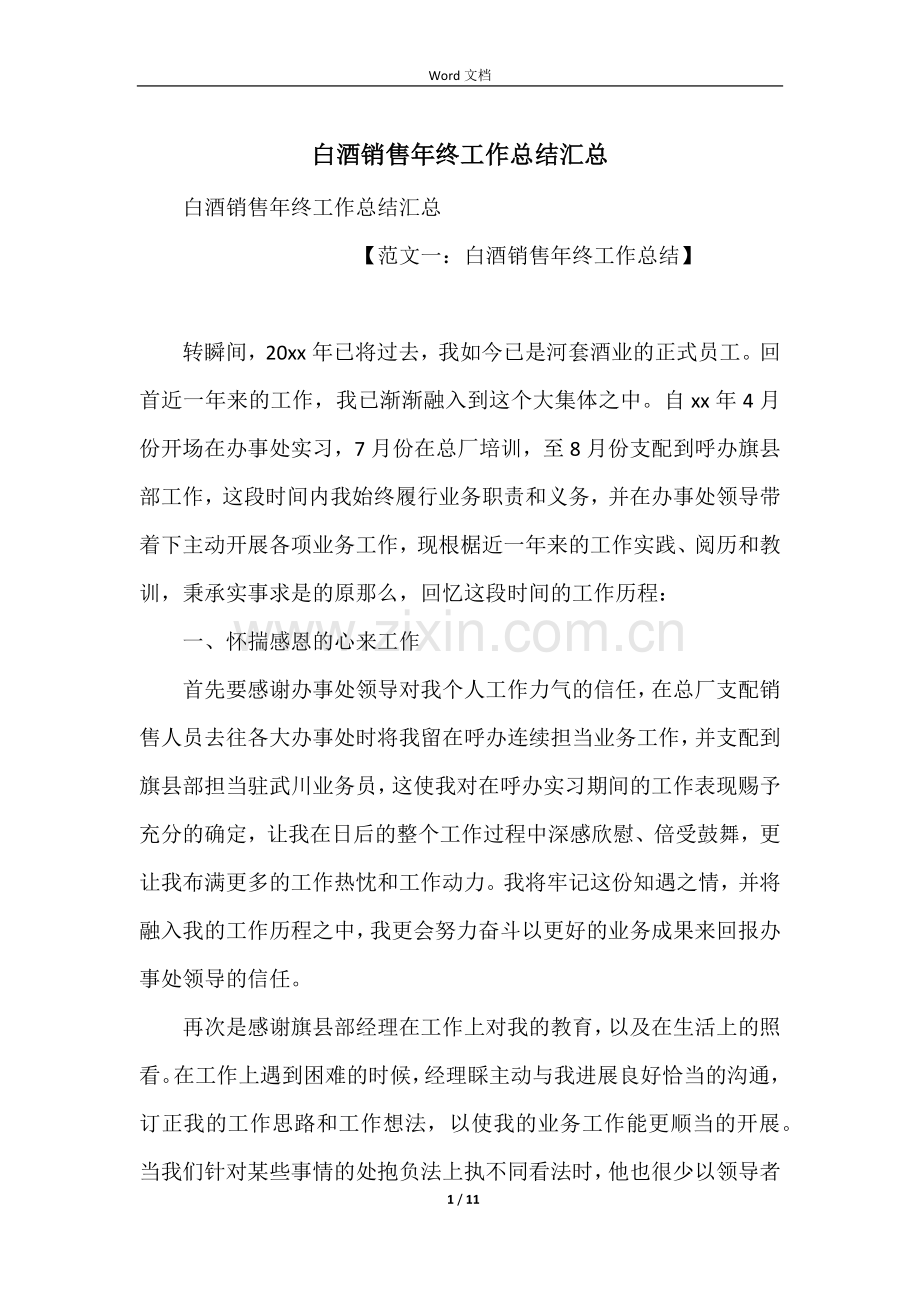 白酒销售年终工作总结汇总.docx_第1页