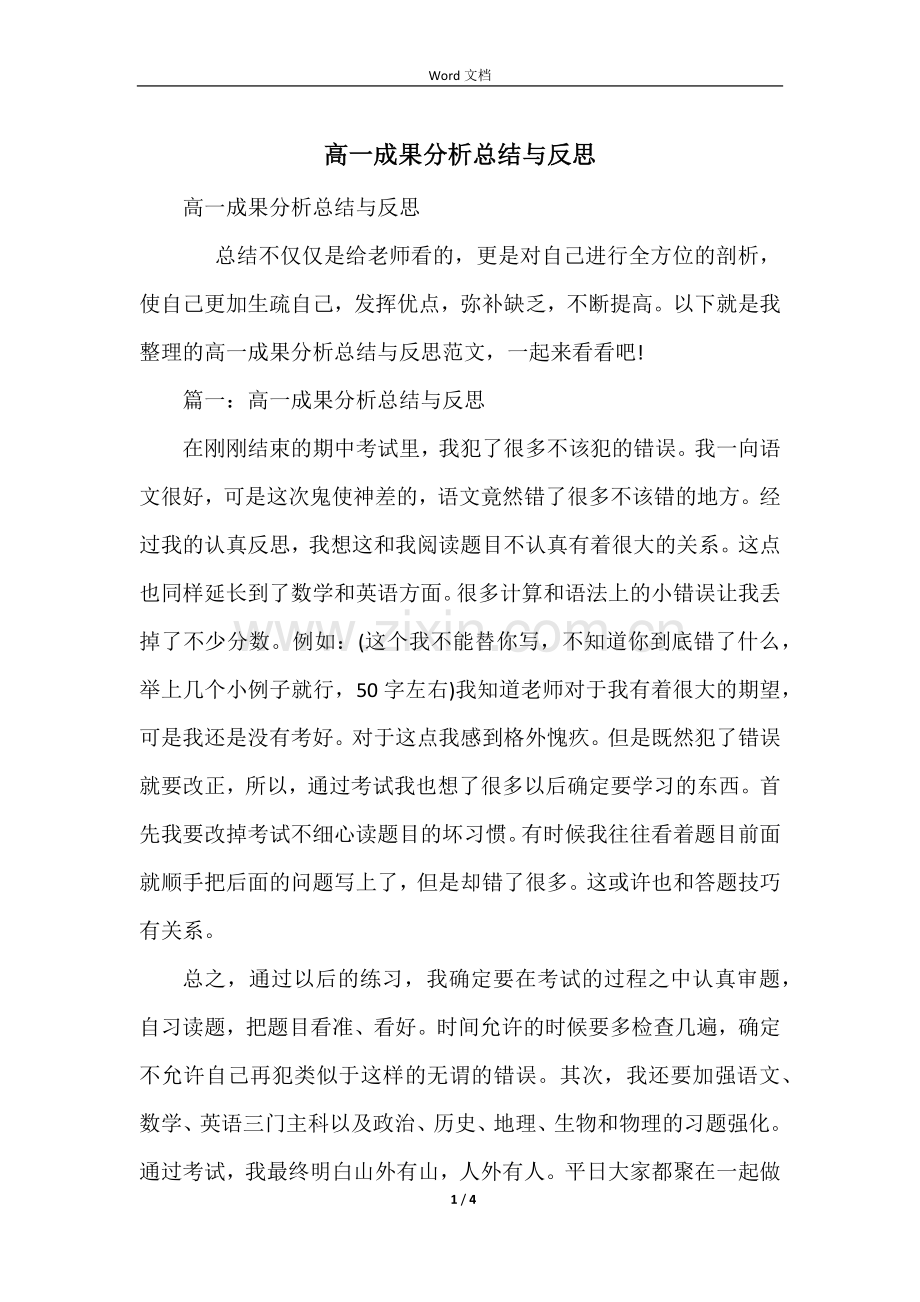 高一成绩分析总结与反思.docx_第1页