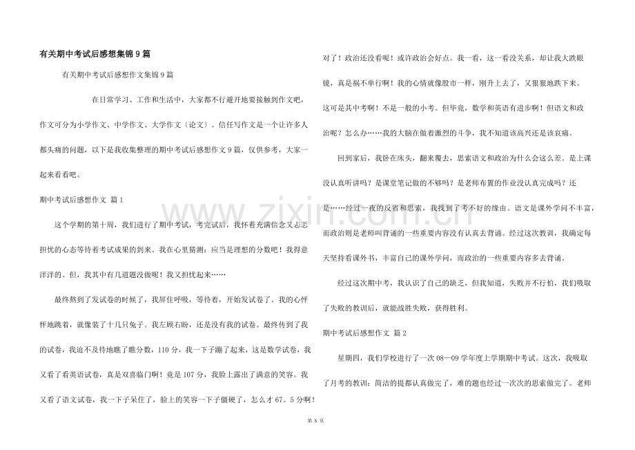 有关期中考试后感想集锦9篇.docx_第1页