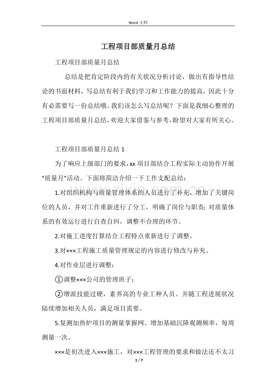 工程项目部质量月总结.docx_第1页