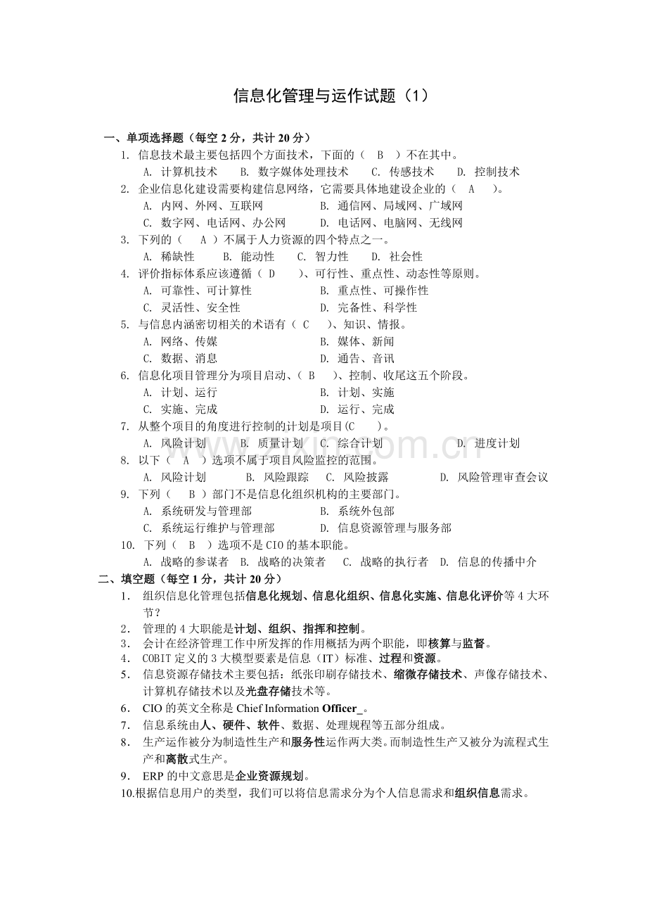 2021-2022收藏资料信息化管理与运作2009秋.doc_第1页