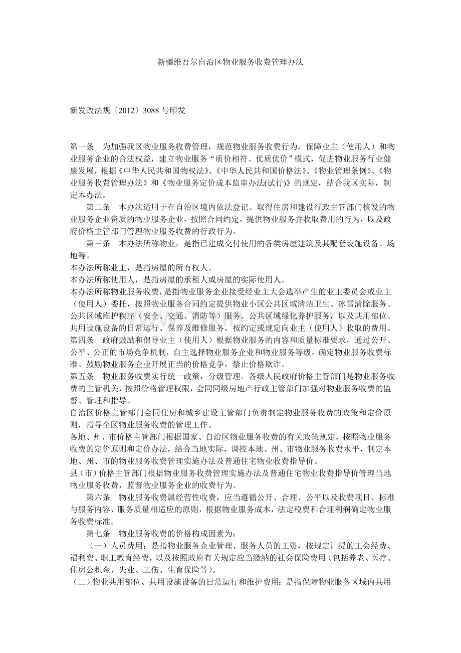 新疆维吾尔自治区物业服务收费管理办法.doc_第1页