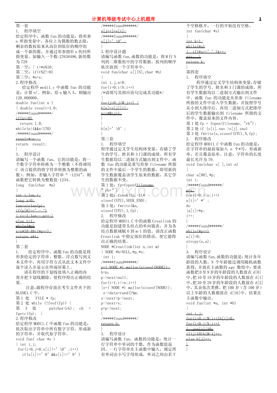 2012年9月全国计算机等级考试二级C上机考试题库答案.pdf_第1页