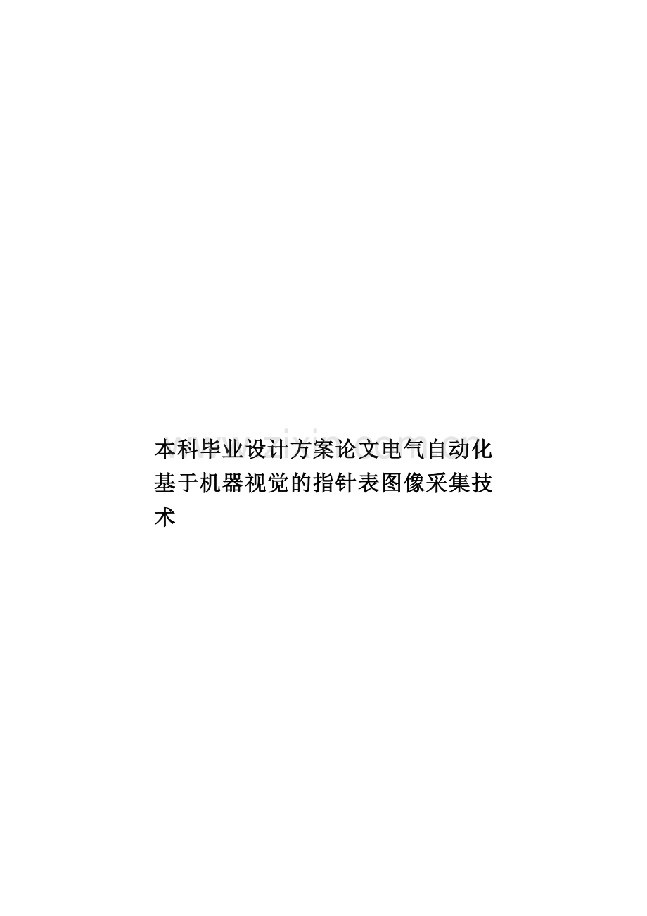 本科毕业设计方案论文电气自动化基于机器视觉的指针表图像采集技术样本.doc_第1页