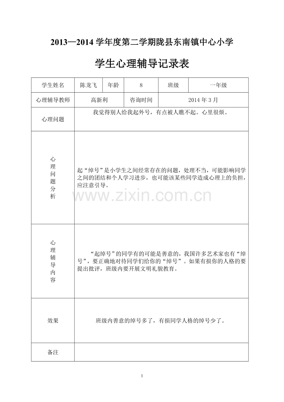 小学心理咨询记录表01972试卷教案.doc_第1页