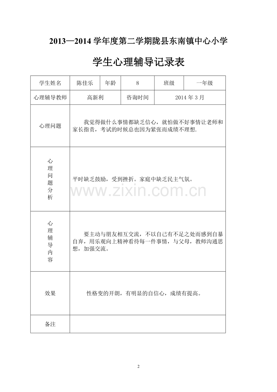 小学心理咨询记录表01972试卷教案.doc_第2页