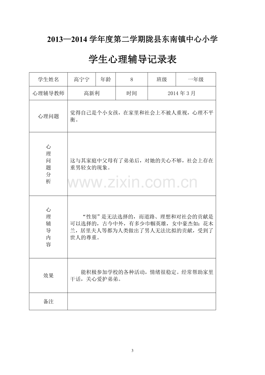 小学心理咨询记录表01972试卷教案.doc_第3页