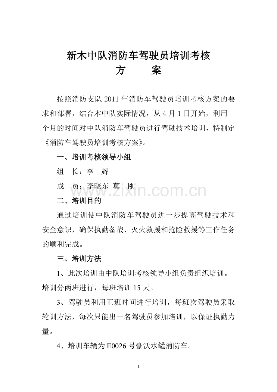 消防车驾驶员培训考核方案..doc_第1页