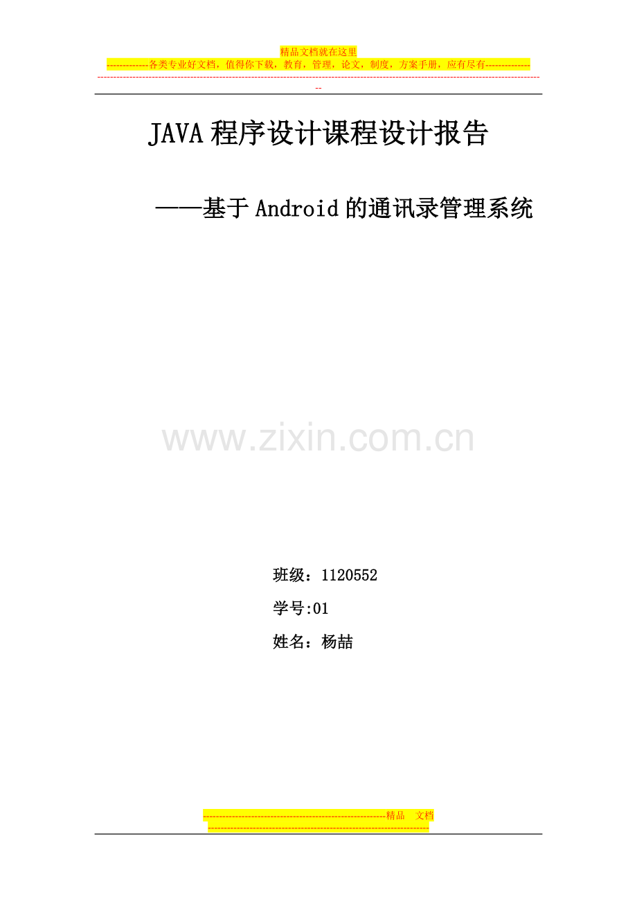 基于Android的通讯录管理系统.doc_第1页