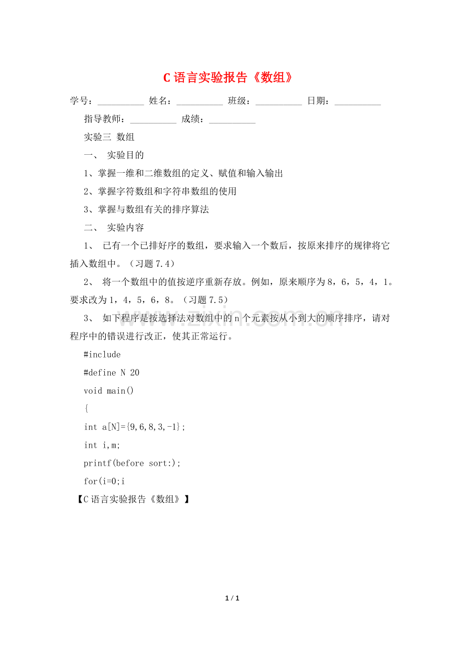 C语言实验报告《数组》.doc_第1页