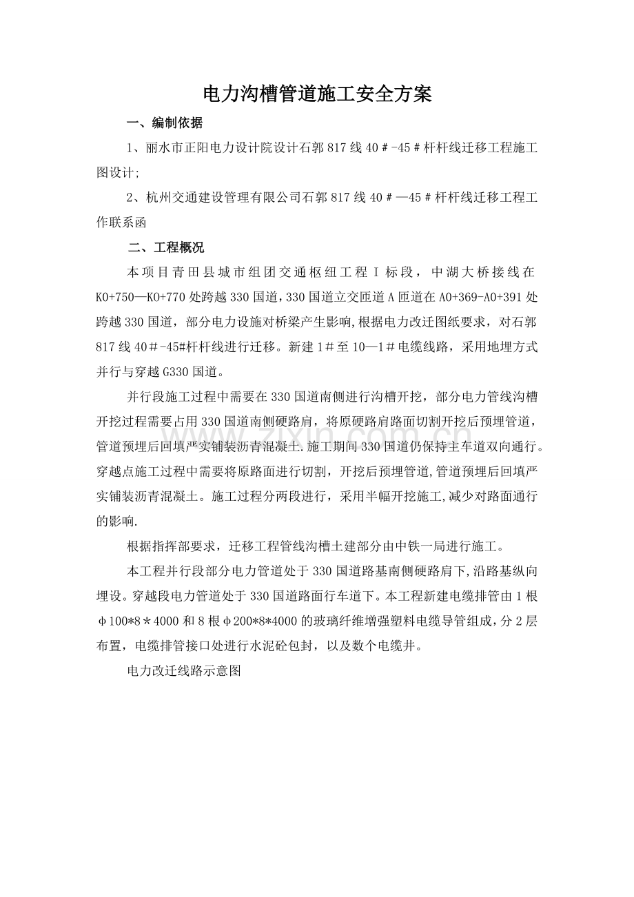 电力管道施工安全方案与应急预案试卷教案.doc_第1页