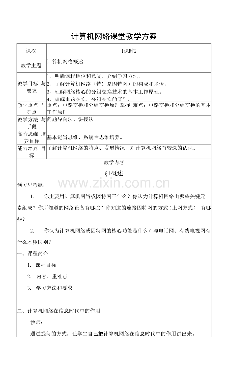 计算机网络教案1-计算机网络概述.docx_第1页