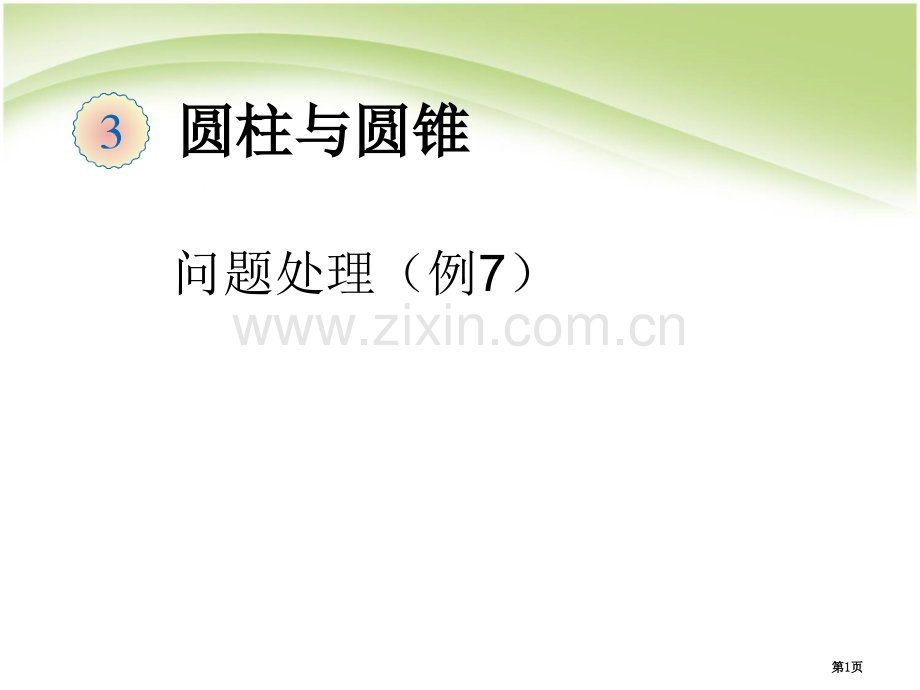 圆柱的体积例7及练习市公开课一等奖省赛课微课金奖课件.pptx_第1页