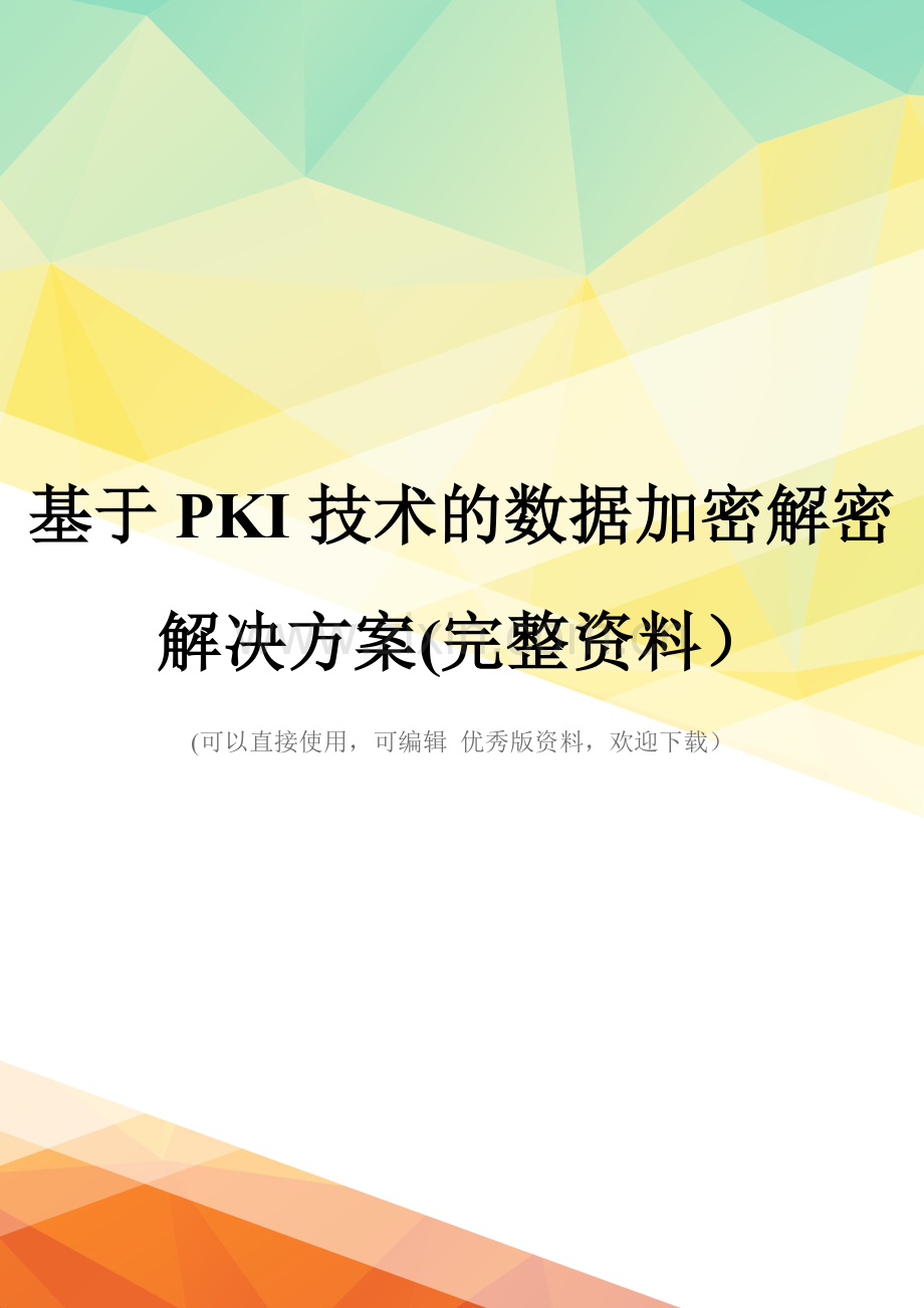 基于PKI技术的数据加密解密解决方案.doc_第1页