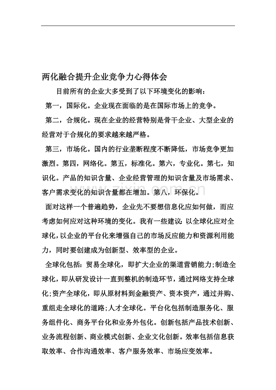 两化融合提升企业竞争力心得体会-文档.doc_第2页