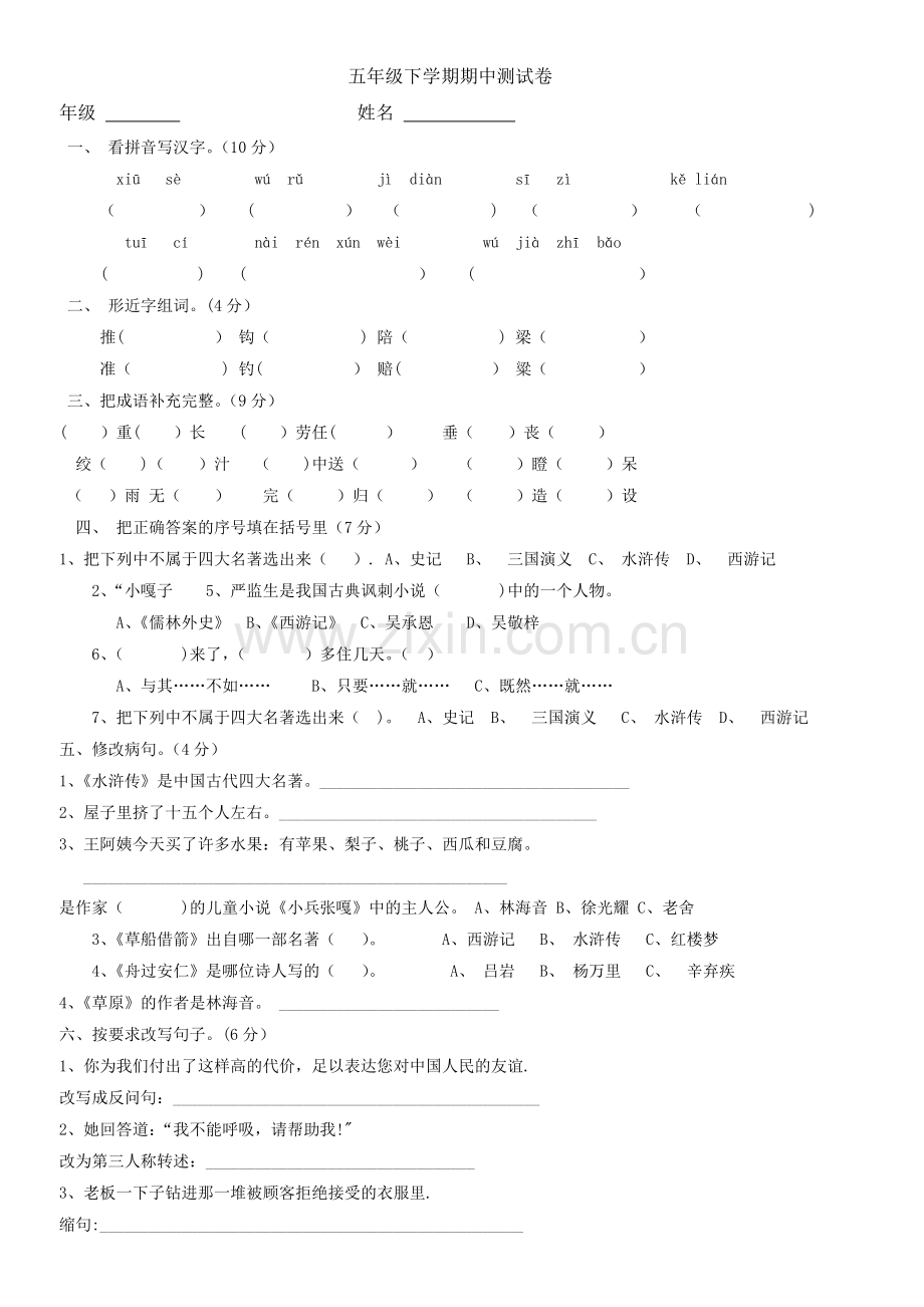 五年级下册语文期中考试试卷及答案.doc_第1页