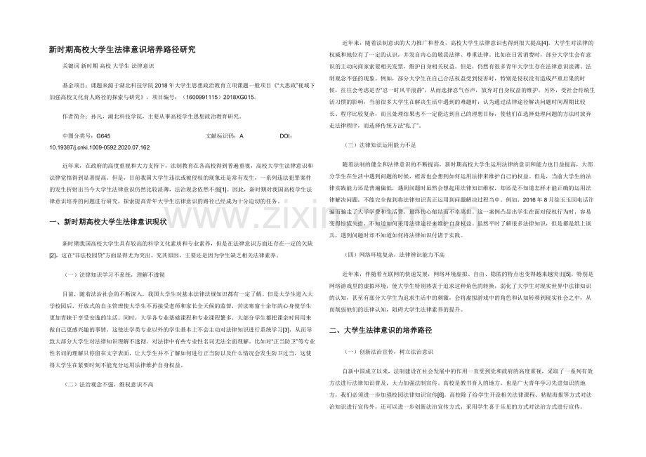 新时期高校大学生法律意识培养路径研究.docx_第1页