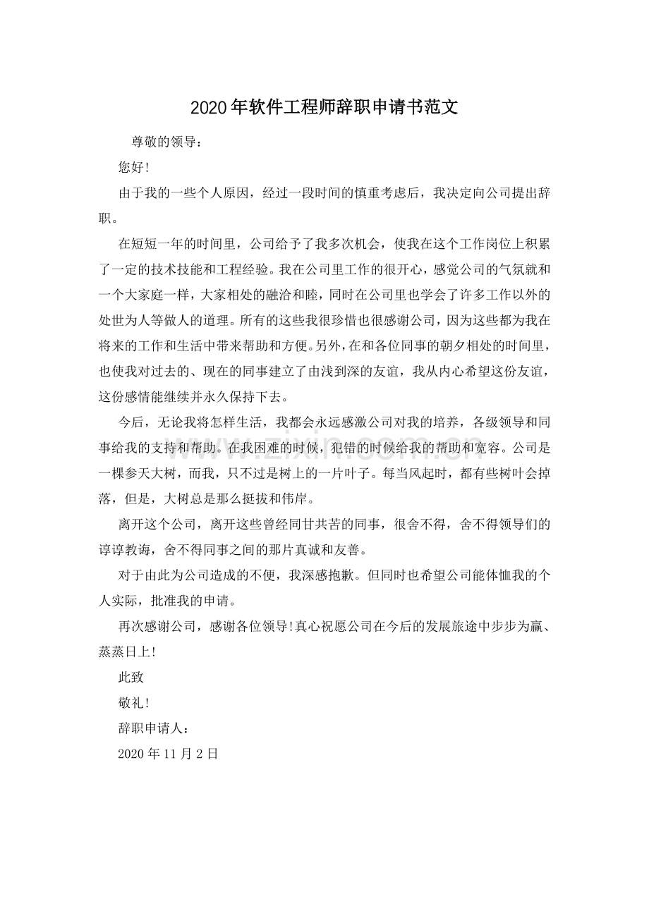 2020年软件工程师辞职申请书范文.doc_第1页