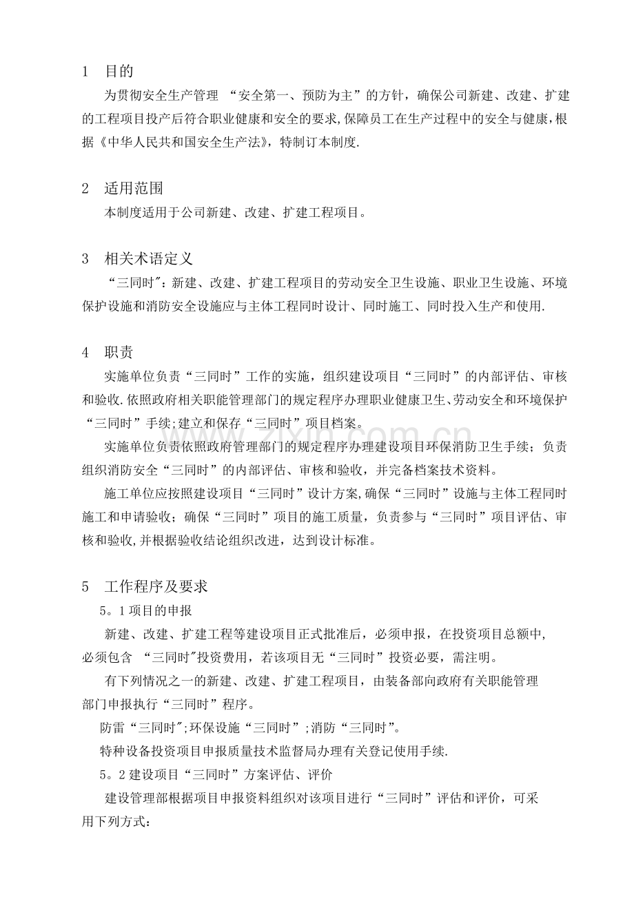 17建设项目安全设施三同时管理制度.doc_第1页