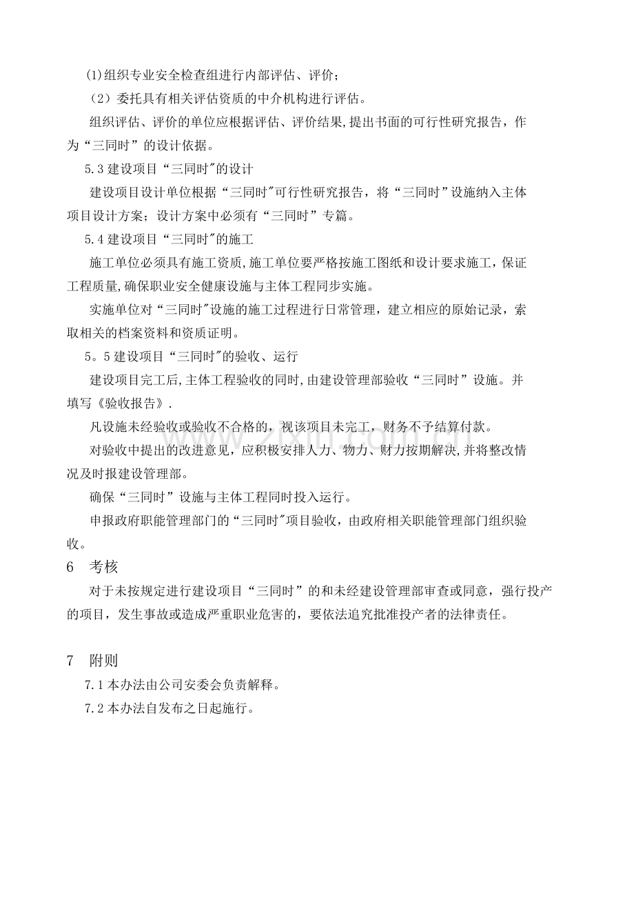 17建设项目安全设施三同时管理制度.doc_第2页