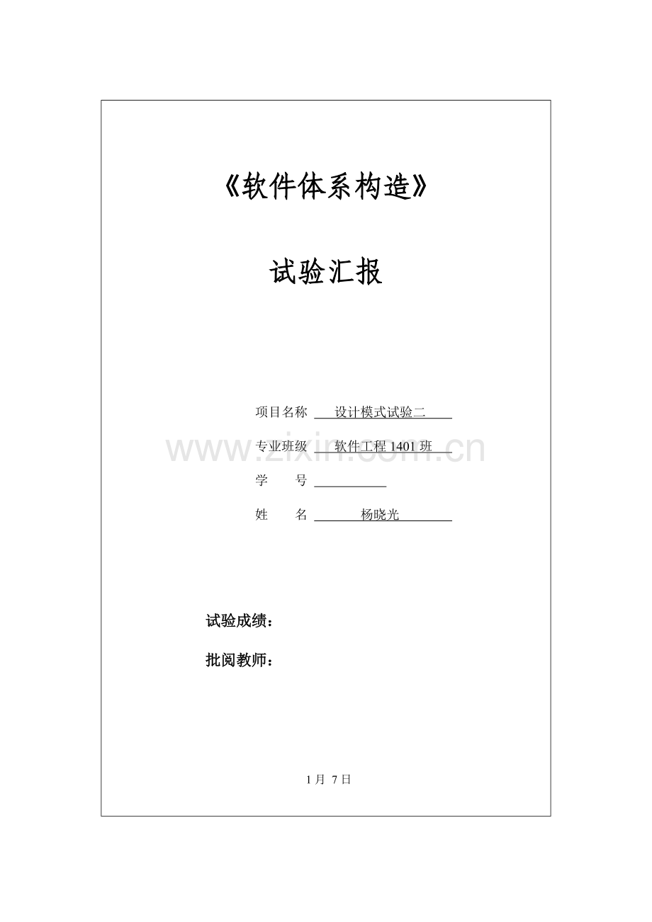 2022年中南大学软件学院设计模式实验报告实验.doc_第1页