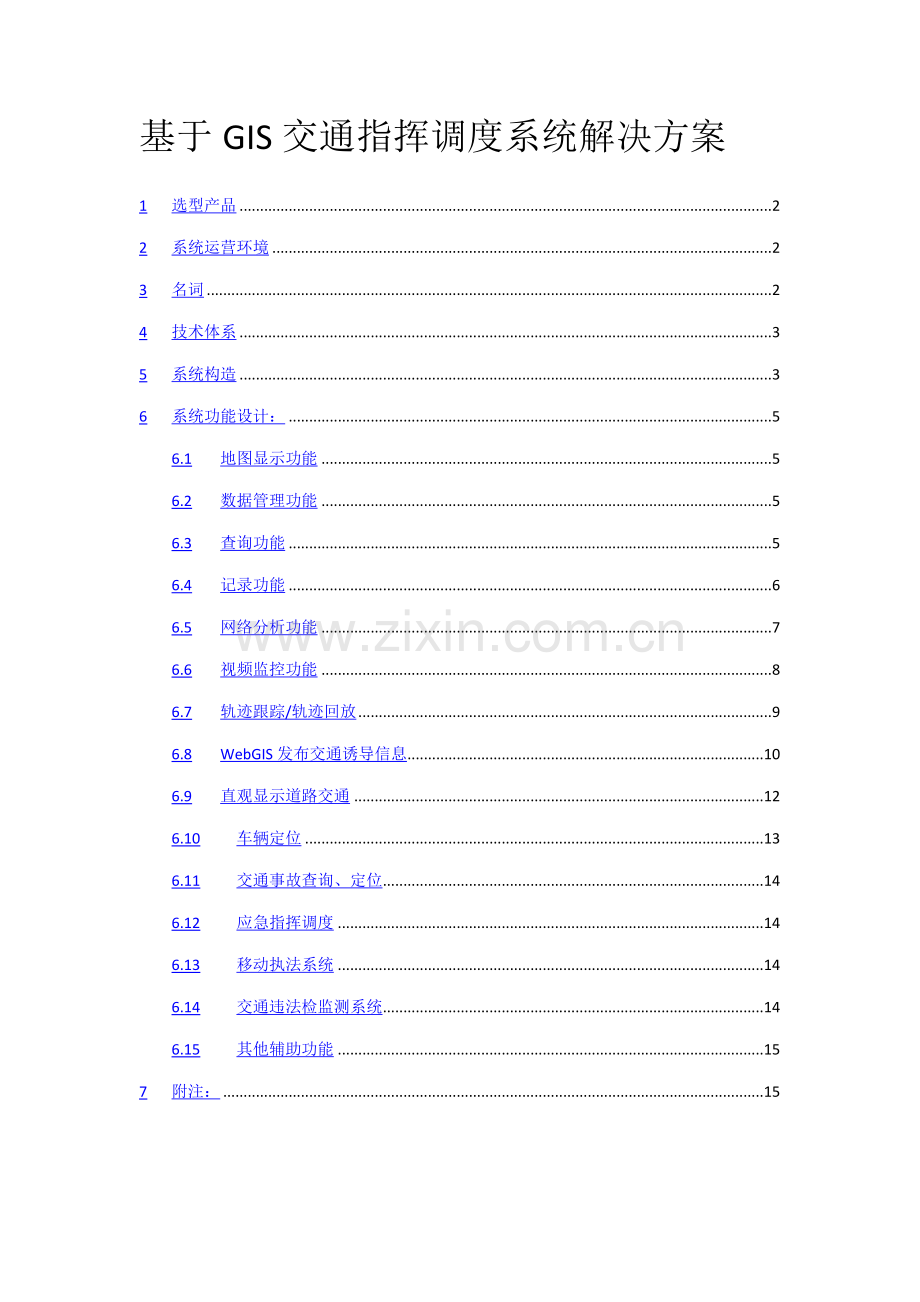 基于GIS的交通指挥调度系统解决方案样本.doc_第1页
