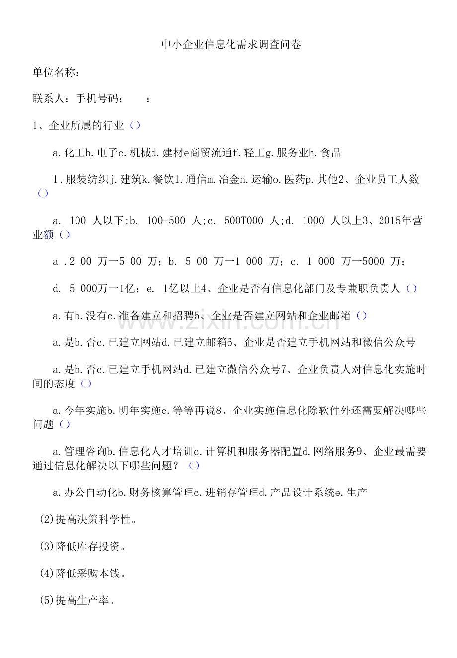 中小企业信息化需求调查问卷(初稿).docx_第1页