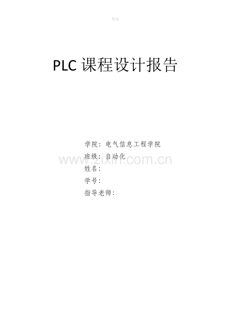 PLC课程设计-霓虹灯.doc_第1页