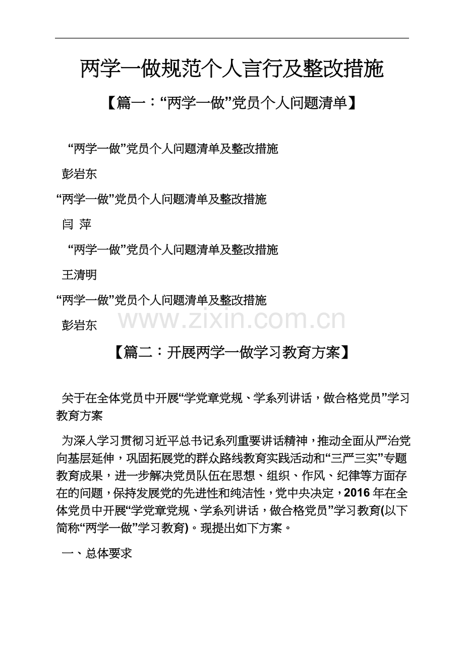 两学一做规范个人言行及整改措施.docx_第2页